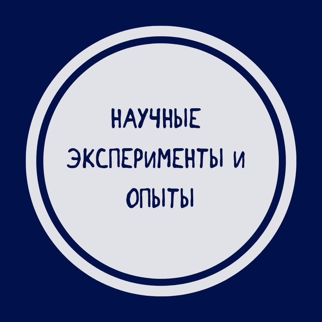 Научные эксперименты и опыты для детей Купить научные эксперименты и опыты для детей в интернет-магазине Фантазеры.рф